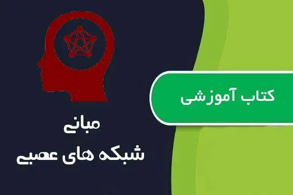 دانلود pdf کتاب آموزش مبانی شبکه های عصبی