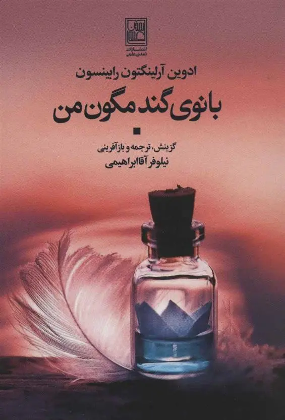 دانلود pdf کتاب بانوی گندمگون من ادوین آرلینگتون رابینسون