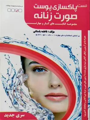 دانلود pdf کتاب پاکسازی پوست صورت زنانه فاطمه باستانی