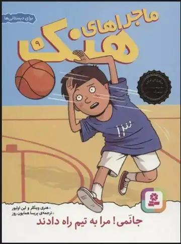 دانلود pdf کتاب ماجراهای هنک 9 لین اولیور