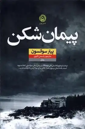 دانلود pdf کتاب پیمان شکن پیتر سوانسن