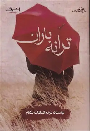 دانلود pdf کتاب ترانه باران مریم السادات نیکنام