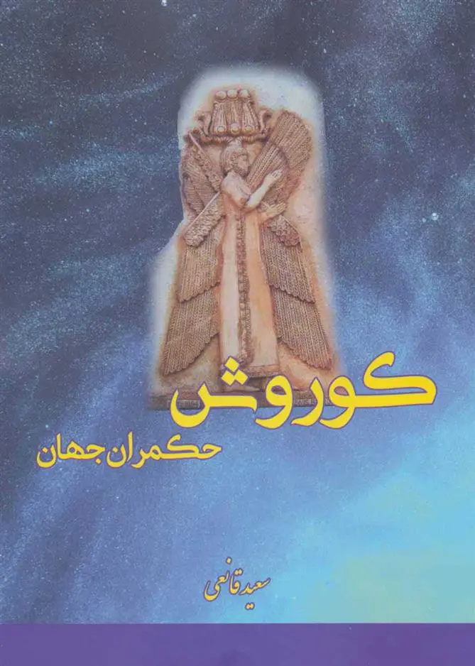 دانلود pdf کتاب کوروش حکمران جهان سعید قانعی