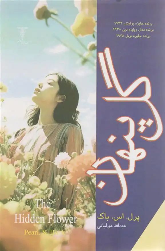 دانلود pdf کتاب گل پنهان