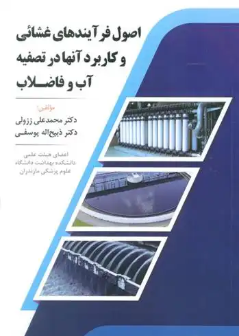 دانلود pdf کتاب اصول فرآیندهای غشائی و کاربرد آنها در تصفیه آب و فاضلاب محمدعلی ززولی