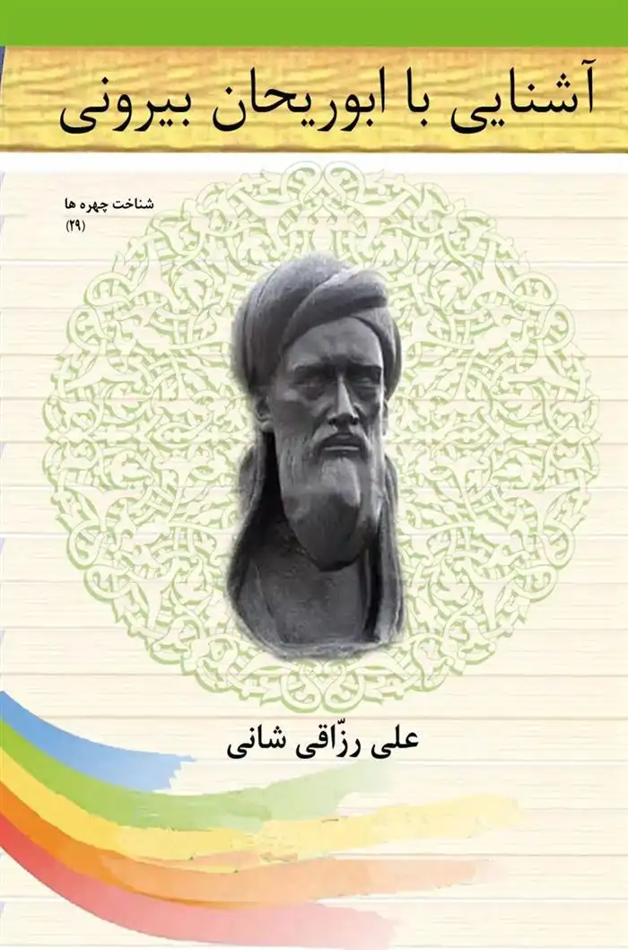 دانلود pdf کتاب آشنایی با ابوریحان بیرونی علی رزاقی شانی
