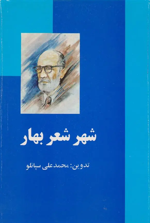 دانلود pdf کتاب شهر شعر بهار محمدعلی سپانلو