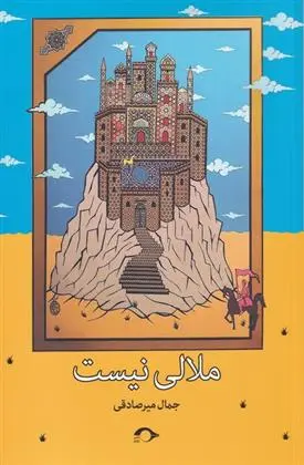 دانلود pdf کتاب ملالی نیست جمال میرصادقی