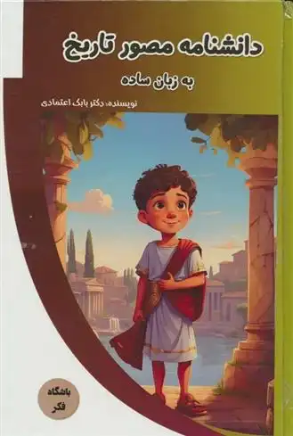 دانلود pdf کتاب دانشنامه مصور تاریخ به زبان ساده بابک اعتمادی