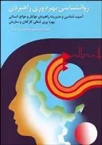 دانلود pdf کتاب روانشناسی بهره وری راهبردی محمود ساعتچی