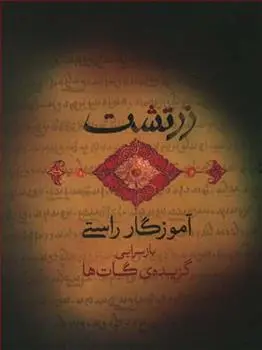 دانلود pdf کتاب زرتشت آموزگار راستی علی بخشی