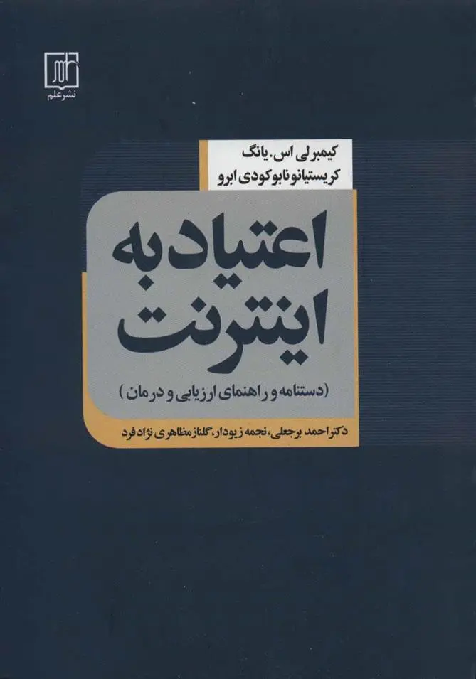 دانلود pdf کتاب اعتیاد به اینترنت کیمبرلی اس یانگ