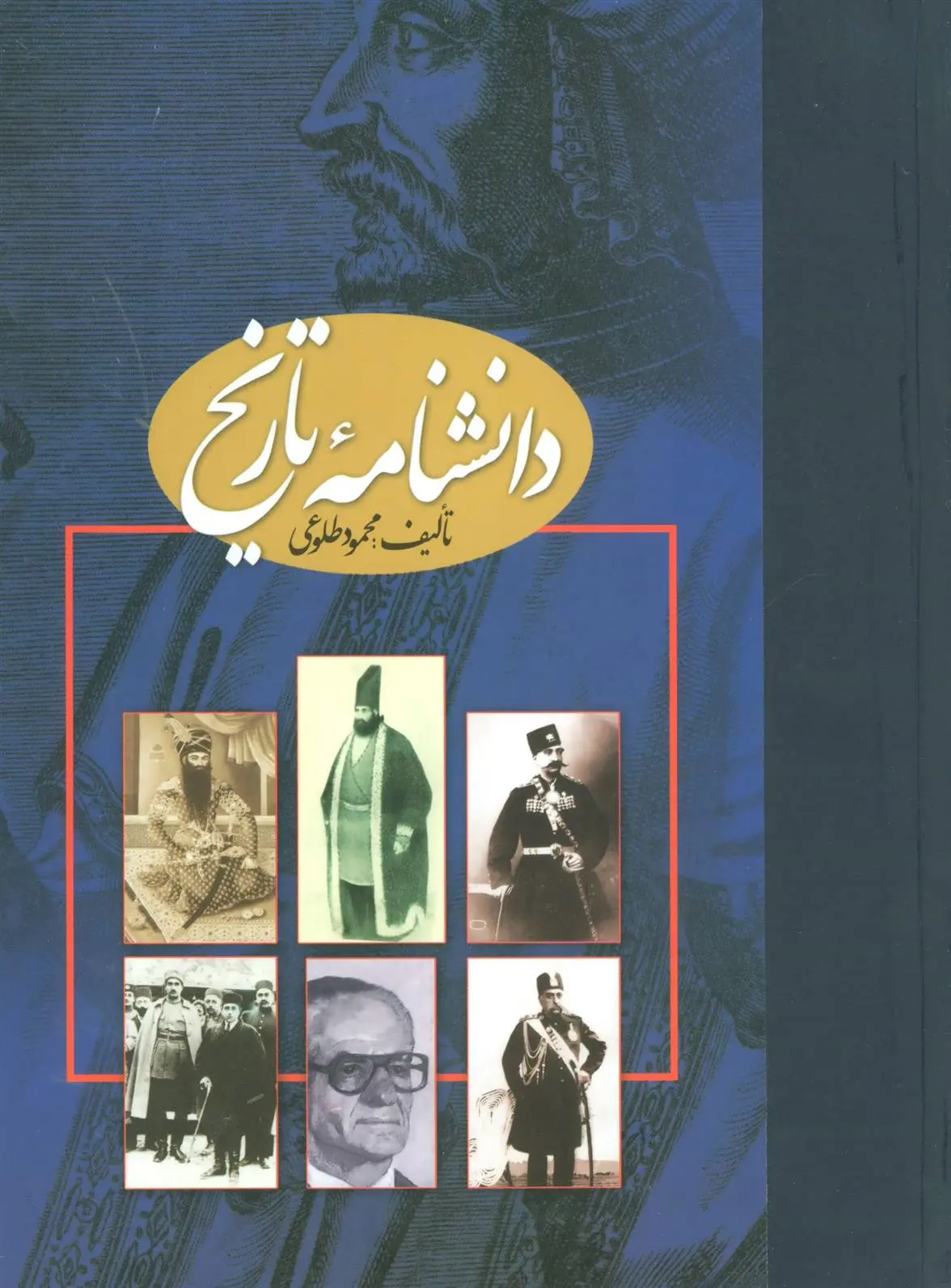 دانلود pdf کتاب دانشنامه تاریخ محمود طلوعی