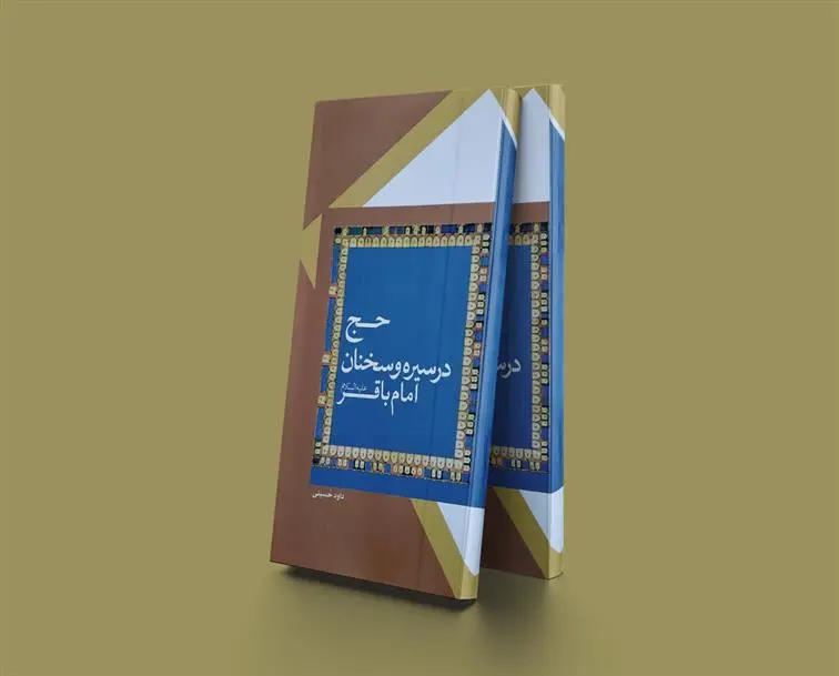 دانلود pdf کتاب حج در سیره و سخنان امام باقر (ع) داوود حسینی