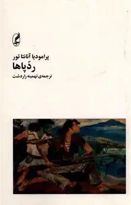 دانلود pdf کتاب رد پاها پرامودیا آنانتاتور