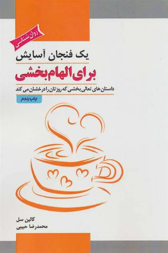 دانلود pdf کتاب یک فنجان آسایش برای الهام بخشی کالین سل