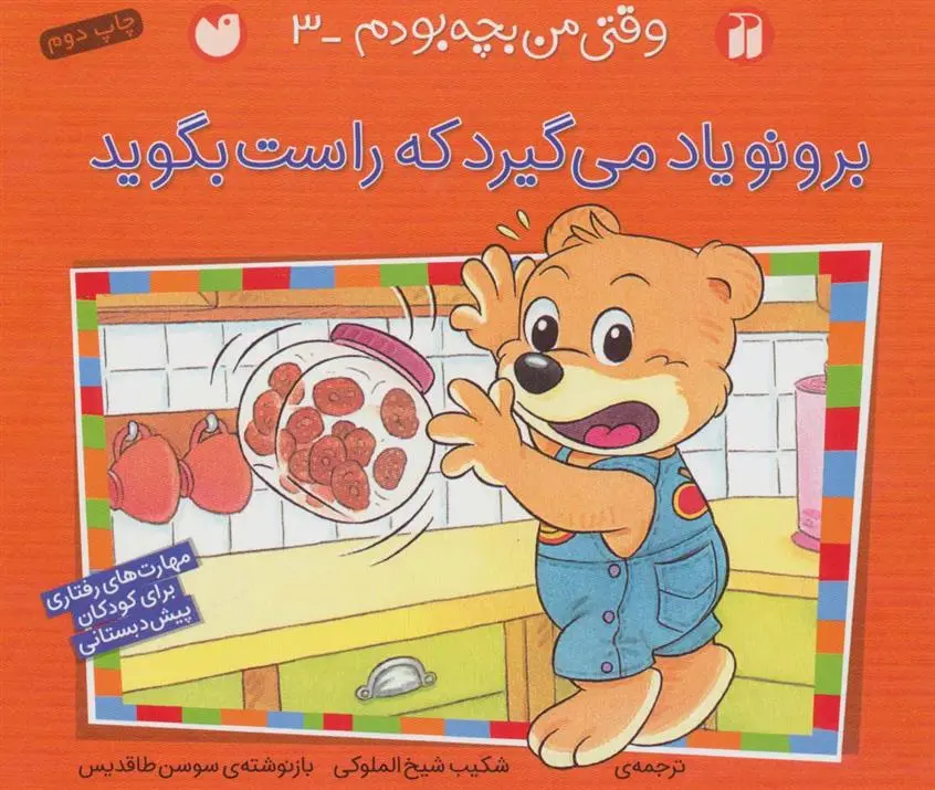 دانلود pdf کتاب برونو یاد می گیرد که راست بگوید سوسن طاقدیس