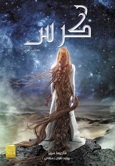 دانلود pdf کتاب سلسله ی لونار - کرس ماریسا مییر