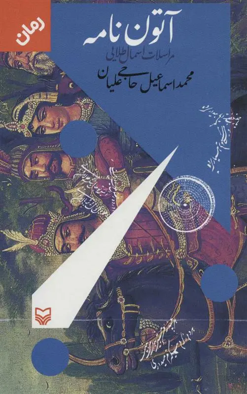 دانلود pdf کتاب آتون نامه محمداسماعیل حاجی علیان