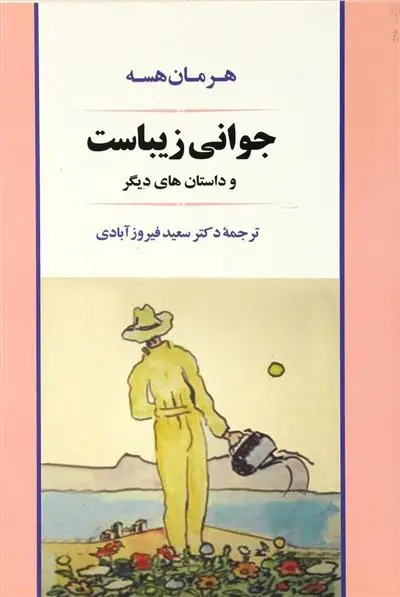 خرید و قیمت کتاب جوانی زیباست اثر هرمان هسه