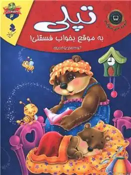 دانلود pdf کتاب تپلی به موقع بخواب فسقلی زهرا خسروی