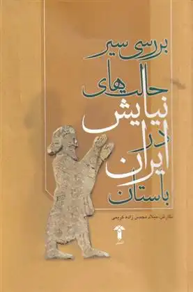 دانلود pdf کتاب بررسی حالت های نیایش در ایران باستان میلاد محسن زاده کریمی