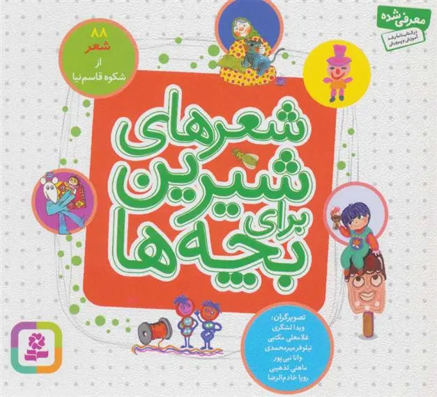 خرید و قیمت کتاب شعرهای شیرین برای بچه ها اثر شکوه قاسم نیا