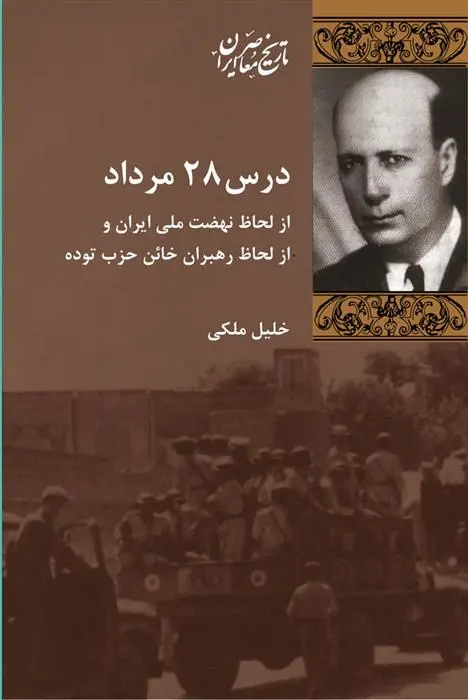 خرید و قیمت کتاب درس 28 مرداد اثر خلیل ملکی