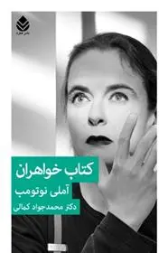 دانلود pdf کتاب خواهران آملی نوتوم