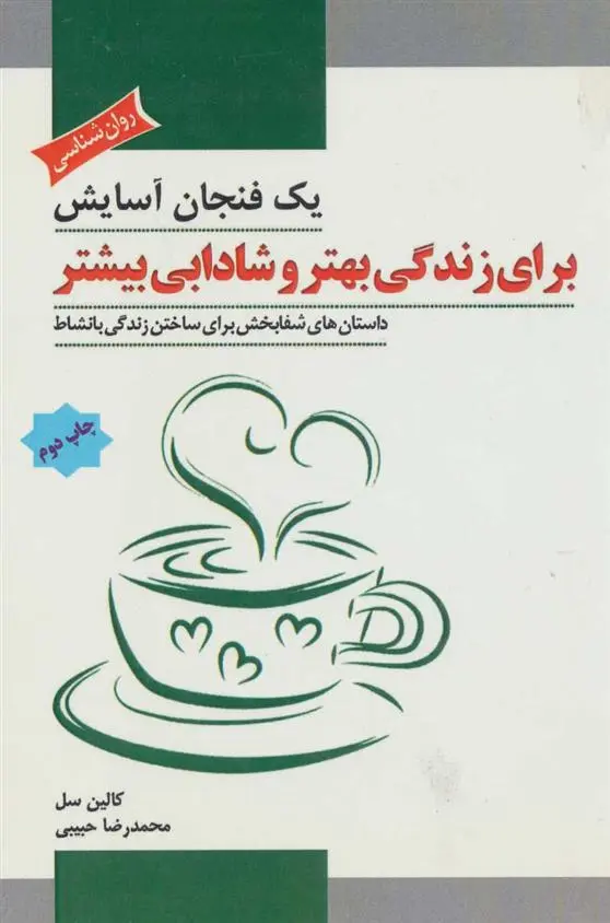 دانلود pdf کتاب یک فنجان آسایش برای زندگی بهتر و شادابی بیشتر کالین سل