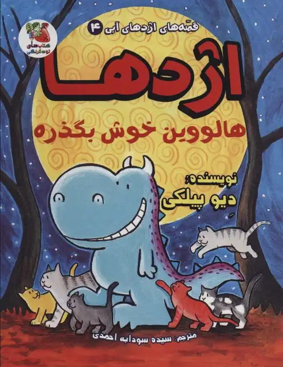 دانلود pdf کتاب اژدها هالووین خوش بگذره دیو پیلکی