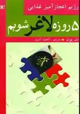 دانلود pdf کتاب 5 روزه لاغر شویم (رژیم اعجازآمیز غذایی) آدل پون