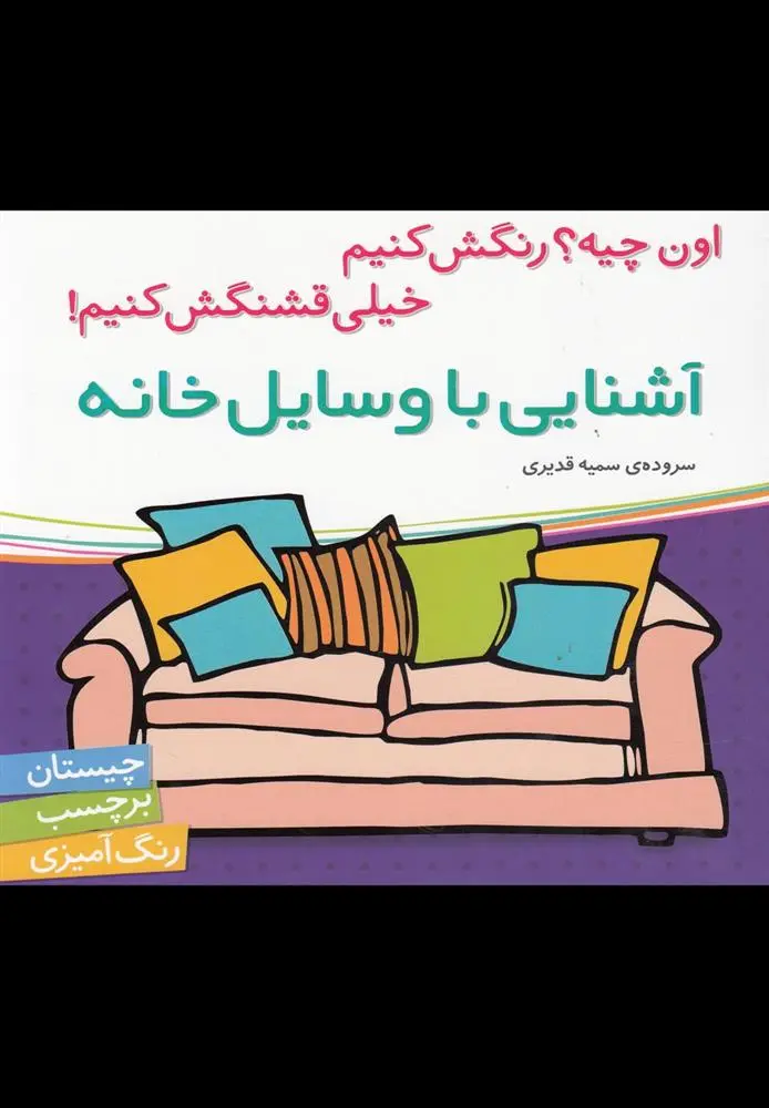 دانلود pdf کتاب آشنایی با وسایل خانه سمیه قدیری
