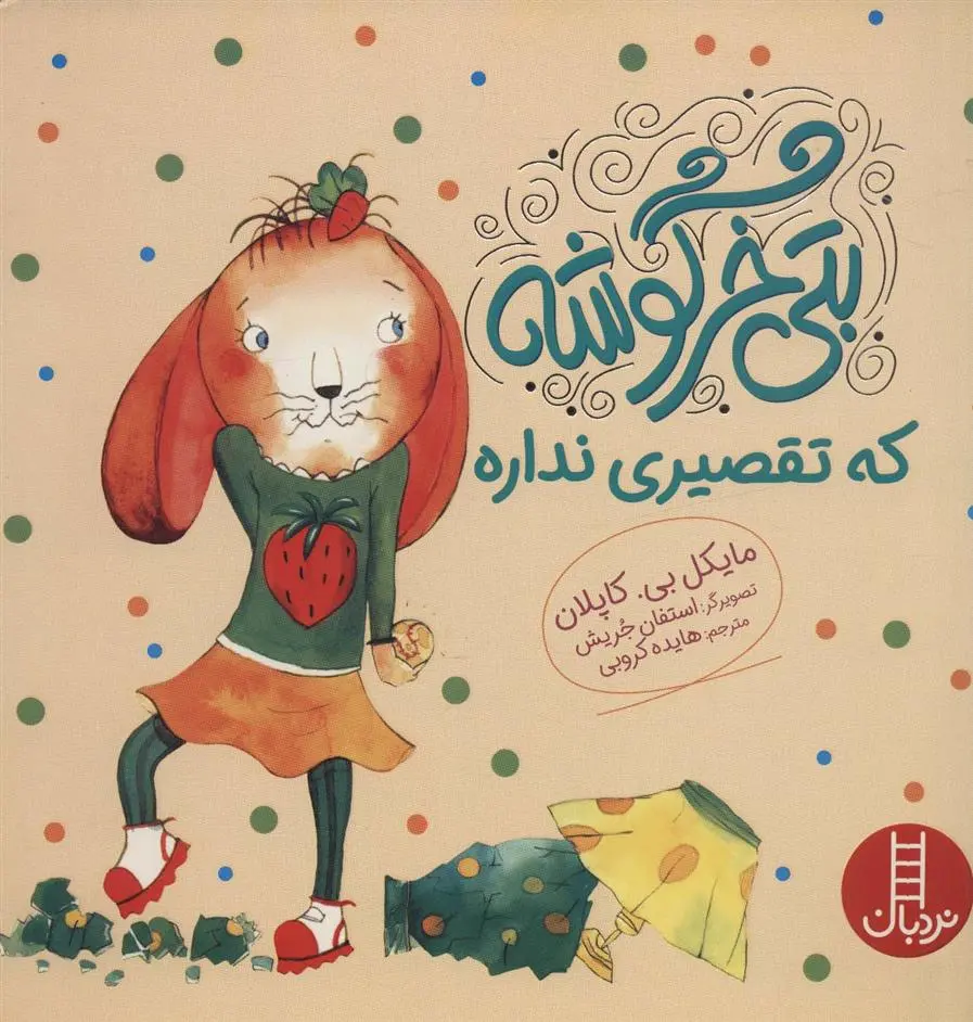 دانلود pdf کتاب بتی خرگوشه که تقصیری نداره مایکل بی. کاپلان