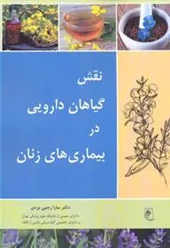 دانلود pdf کتاب نقش گیاهان دارویی در بیماری های زنان سارا رجبی یزدی
