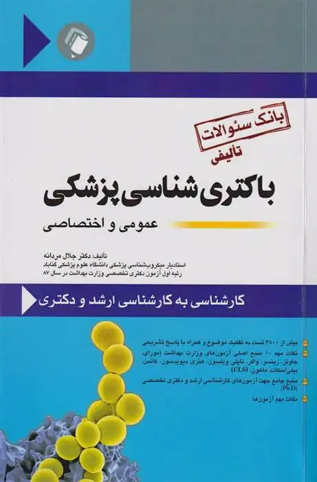 دانلود pdf کتاب بانک سوالات تألیفی باکتری شناسی پزشکی عمومی و اختصاصی جلال مردانه