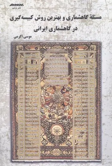 دانلود pdf کتاب مسئله ی گاهشماری و بهترین روش کبیسه گری در گاهشماری ایرانی موسی اکرمی