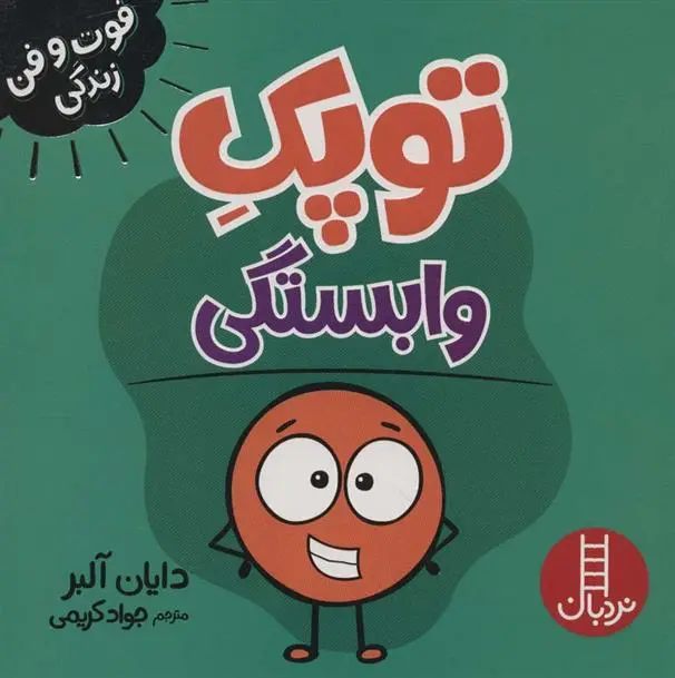 دانلود pdf کتاب توپک وابستگی دایان آلبر