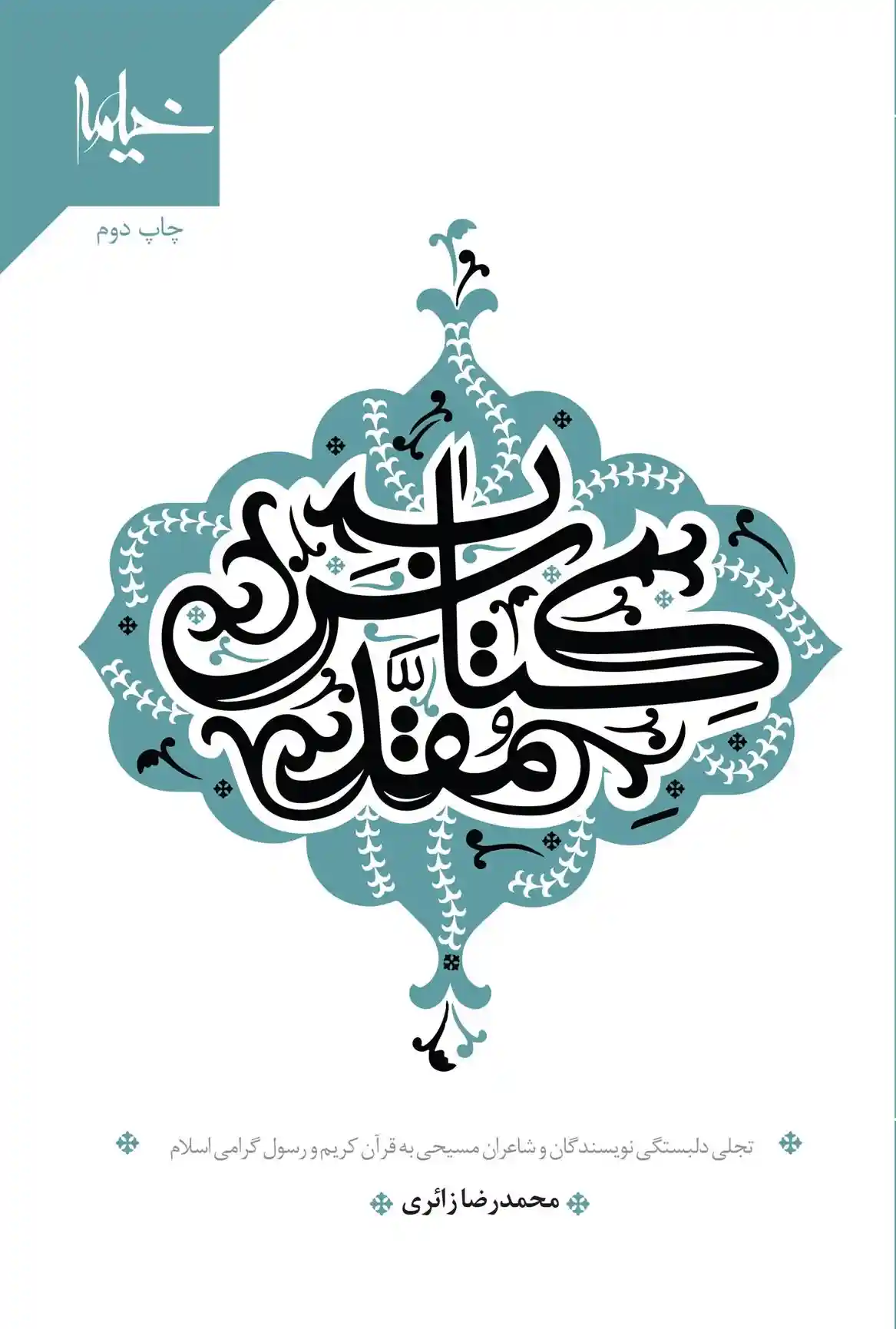 دانلود pdf کتاب مقدس محمدرضا زائری