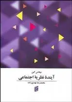 دانلود pdf کتاب آینده نظریه اجتماعی نیکلاس گین