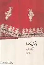 دانلود pdf کتاب بازی نامه 1 هنگامه مفید