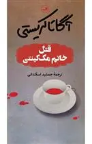 خرید و قیمت کتاب قتل خانم مک گینتی اثر آگاتا کریستی