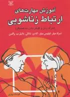 دانلود pdf کتاب آموزش مهارت های ارتباط زناشویی 