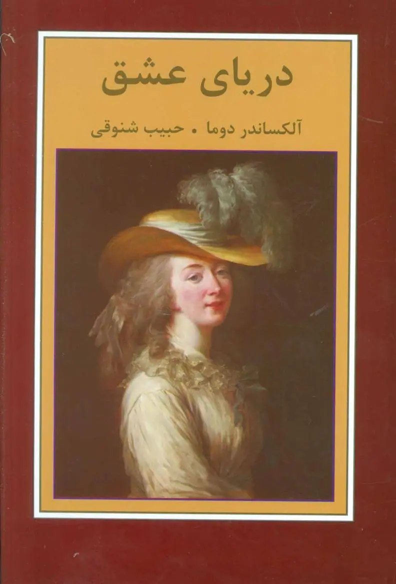 دانلود pdf کتاب دریای عشق الکساندر دوما