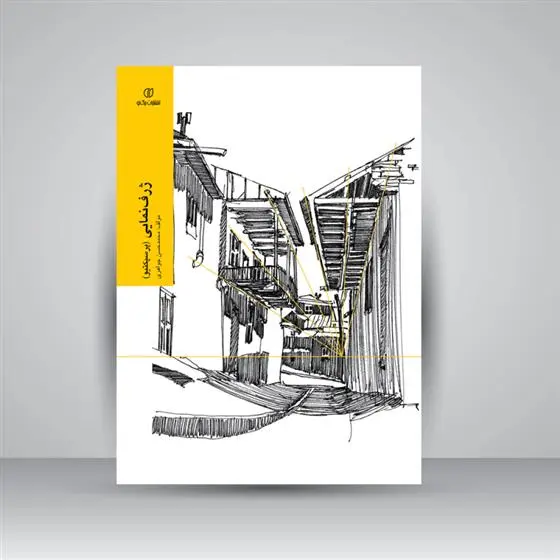 دانلود pdf کتاب ژرف نمایی محمدحسن جواهری