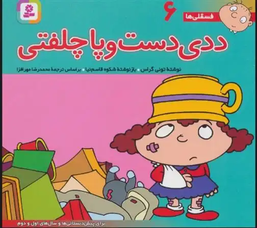 دانلود pdf کتاب ددی دست و پا چلفتی تونی گراس