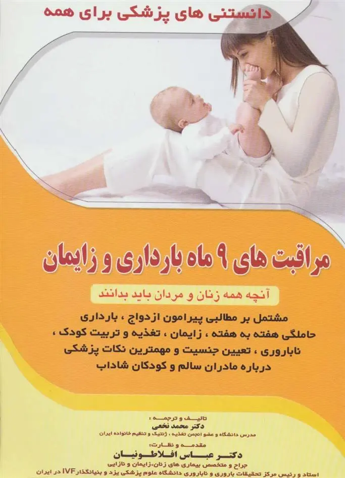 دانلود pdf کتاب مراقبت های 9 ماه بارداری و زایمان محمد نخعی