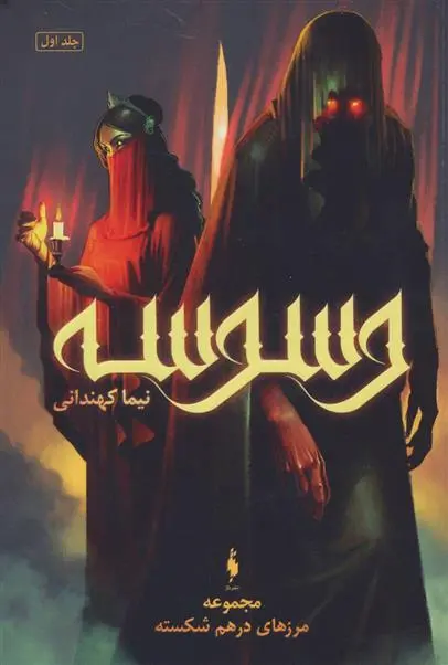 خرید و قیمت کتاب وسوسه اثر نیما کهندانی