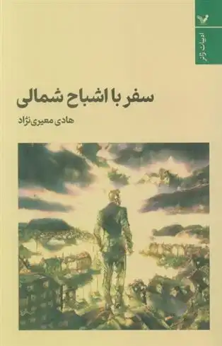 دانلود pdf کتاب سفر با اشباح شمالی هادی معیری نژاد