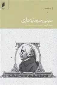 دانلود pdf کتاب مبانی سرمایه داری دیوید کوتس